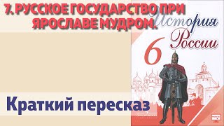 7. Русское государство при Ярославе мудром. История 6 класс - Арсентьев.