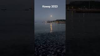 Кемер 2023 🌊