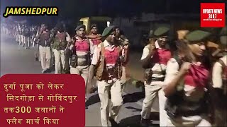 दुर्गा पूजा को लेकर जमशेदपुर के सिदगोड़ा से गोविंदपुर तक जैप 6 के 300 जवानों ने फ्लैग मार्च किया....