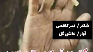 Poet Daher Kazmi || voice Ashi Gull || tootay hain aisay khwab hamary zameen par || Seher Honay Tak