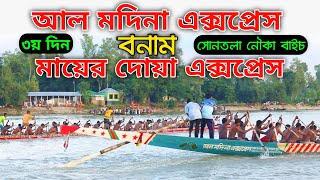 আল মদিনা এক্সপ্রেস Vs মায়ের দোয়া এক্সপ্রেস! | সোনতলা ৩য় দিনের হাড্ডা হাড্ডি নৌকা বাইচ প্রতিযোগিতা