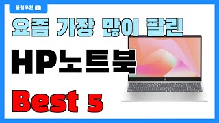 후기 많은 HP노트북 추천 Best5!! || 가격 비교 가성비 순위