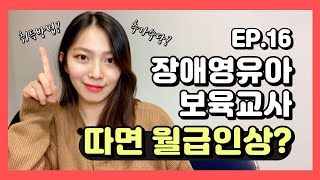 장애영유아보육교사 자격증 따고 보육교사 월급 인상받자