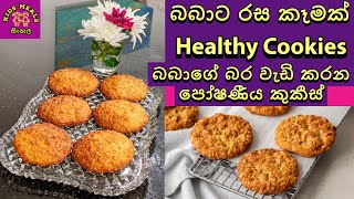 Baby Food : Kids Meals : Sinhala : Healthy Cookies : Toddlers :  බර වැඩි කරන කුකීස් : බබාට කැමක්