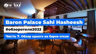 Baron Palace Sahl Hasheesh 5* (Египет, Хургада) - Обзор отеля 2022: Один из баров 🇪🇬 ONETOUR