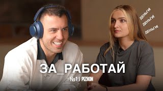 Нурлан оценил | ЗА_РАБОТАЙ | PIZHON | Выпуск 1