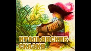 "Хлеб, вино и соль"  Итальянская сказка