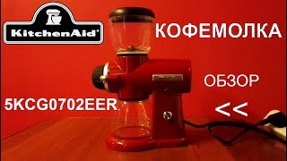 Кофемолка KitchenAid Artisan 5KCG0702EER - ОБЗОР