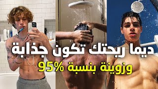 كيفاش تخلي ريحتك تكون واعرة  مق....دا كرجل ؟ - how to smell good AF as a man