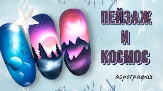 Космический пейзаж на ногтях. Galaxy nails tutorial | Аэрография на ногтях мастер класс