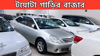 টয়োটা গাড়ির বাজার ।Car Price In Bangladesh।