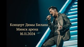 ВЛОГ/КОНЦЕРТ ДИМЫ БИЛАНА/МИНСК АРЕНА 16.11.2024