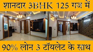 ये हैं LUXURY 125 गज की 3BHK INDEPENDANT FLOOR | 3 BHK FLATS SALE IN VASUNDHARA GHAZIABAD 90% LOAN