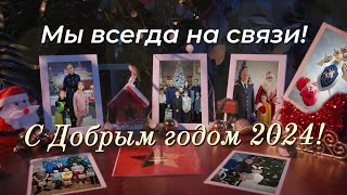 С ДОБРЫМ ГОДОМ 2024!