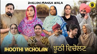 ਝੂਠੀ ਵਿਚੋਲਣ (ਭਾਗ-1) !! Jhoothi Vicholan (Ep-1) !! New Punjabi Webseries 2024 !! Dhillon Mansa wala,