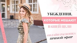 УБЕЖДЕНИЯ И СТРАХИ, КОТОРЫЕ МЕШАЮТ ДОСТИЖЕНИЮ ЦЕЛИ.