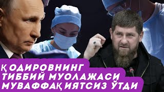 Рамзан Қодировга буйрак кўчириб ўтказиш муваффақиятсиз амалга оширилди — ОАВ