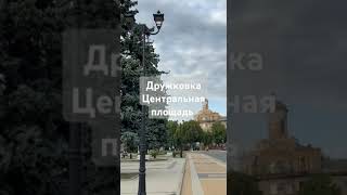 Дружковка Центральная площадь