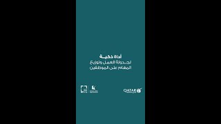 فرصة ابتكار مقدمة من  الخطوط الجوية القطرية: أداة ذكية لجدولة العمل توزيع المهام على  الموظفين