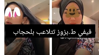 اخر اخبار  فيفي طبزوز  تتلاعب بلحجاب