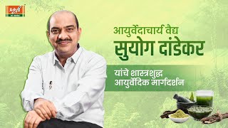 आयुर्वेदाचार्य वैद्य सुयोग दांडेकर: स्पाँडिलोसिस वरील शास्त्रशुद्ध आयुर्वेदिक उपचार आणि जन्म प्रकृती