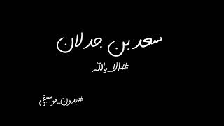 سعد بن جدلان الا يالله ( بدون موسيقى )