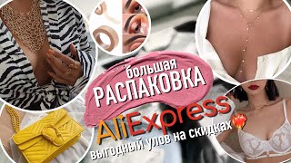 Распаковка Aliexpress 🔥 Выгодные покупки на скидках - дешево и классно