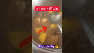 কিভাবে তেল ছাড়া মাংস রান্না  করবেন? Stay Healthy #WithaoutOil #cooking #healthyfood #viralshorts