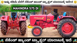 Mahindra 575 DI SARPANCH TRACTOR FOR SALE  second hand used tractor sale in Karnataka