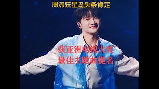 周深获星岛头条肯定，获亚洲电视大奖最佳主题曲提名！Charlie Zhou Shen週深獲亞洲電視大獎最佳主題曲提名#周深 #zhoushen #charlie #song #cover #kpop