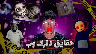 حقایقی که کسی راجب دارک وب نمیدونه!!!!😨