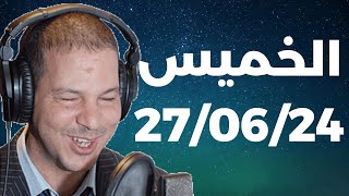 Samir layl 27/06/2024 | سمير الليل  الحلقة الكاملة ليوم الخميس