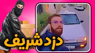 ماشینی که دزدیده بود رو برگردوند، چه دزد شریفی