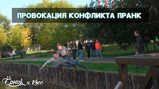 Провокация конфликта пранк / Provocation of conflict prank