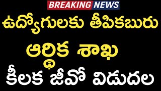 ఆర్థిక శాఖ కీలక జీవో జారీ || ఉద్యోగులకు గుడ్ న్యూస్ || Employees Latest News August 17, 2021.