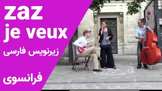 ZAZ je veux   آهنگ فرانسوی  من میخواهم از زاز با زیرنویس فارسی