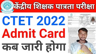 Ctet admit card 2022 kab aayega | ctet ka admit card kab aayega | ctet का एडमिट कार्ड कब आएगा