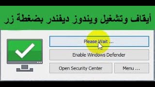 أيقاف وتشغيل ويندوز ديفندر بضغطة زر واحدة DefenderControlg