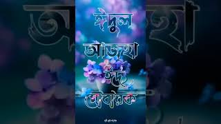 অগ্রিম_ সবাইকে_ ঈদুল_আযহা_ শুভেচ্ছা ও ঈদ#Shorts