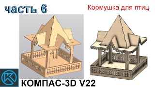 Кормушка для птиц часть 6