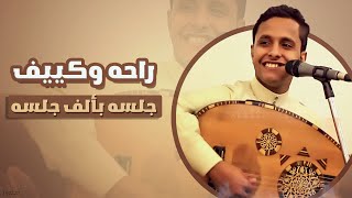 راحه وكييف هذي الجلسه || ياقادحة فوق بير اسناف & حبلي التوى بحبله || اصيل علي ابوبكر