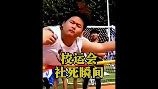 校运动会的社死瞬间，当场失去择偶权#校园社死现场 #校运会