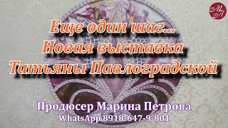 Культурная жизнь Краснодара. Выставка Татьяны Павлоградской. Краснодар сегодня.