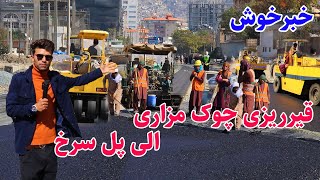 گزارش ربیع میرزاد از آغاز قیرریزی چوک بابه مزاری الی پل سرخ