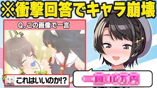 公式配信にも関わらず深夜テンションで完全アウトな回答を連発するホロメンに困惑するフブキとリスナーｗおもしろまとめ【白上フブキ/宝鐘マリン/大空スバル/湊あくあ/ホロライブ/切り抜き】