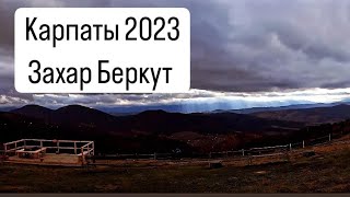 Карпаты 2023 / Украина / Захар Беркут