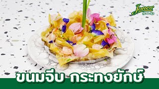 ขนมจีบกระทงยักษ์