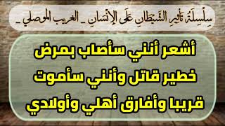 أشعر أنني سأصاب بمرض خطير قاتل أو أن موتي صار قريبا وأنني سأفارق أهلي وأولادي