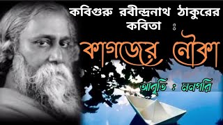 কাগজের নৌকা (Kagojer Nouka)।। রবীন্দ্রনাথ ঠাকুর।।বাংলা কবিতা।।আবৃত্তি মনপরি।।রবীন্দ্রজয়ন্তীর কবিতা।