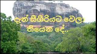 ලොව අටවැනි පුදුමය සීගිරිය#world heritage sigiriyarock#srilanka